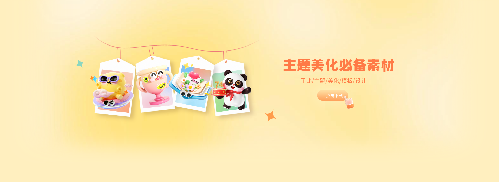 分类-子比美化-识趣者资源