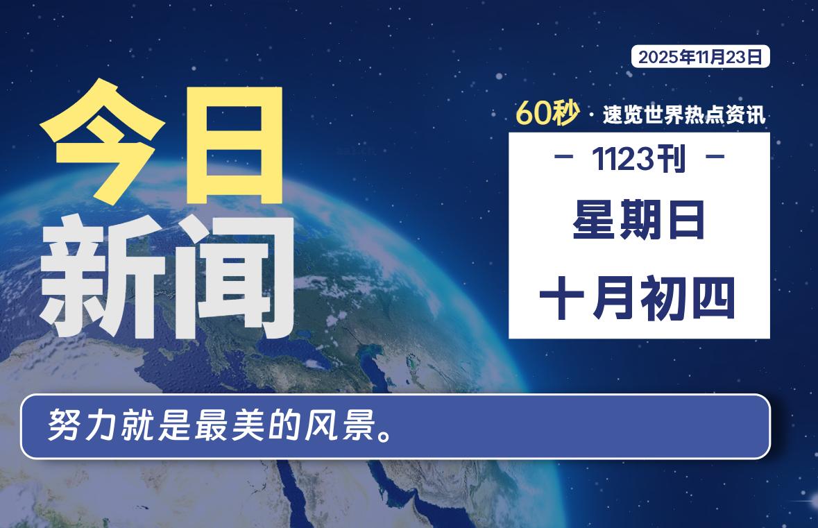 11月23日，星期日, 每天60秒读懂全世界！