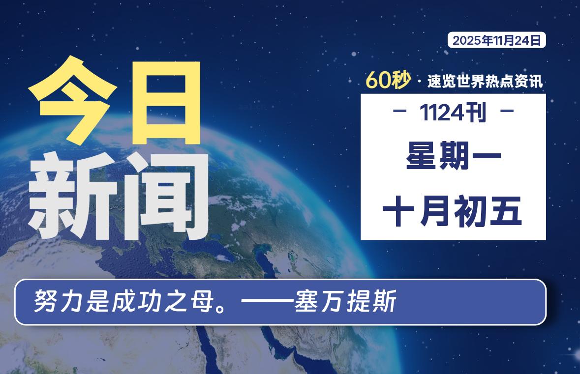 11月24日，星期一, 每天60秒读懂全世界！