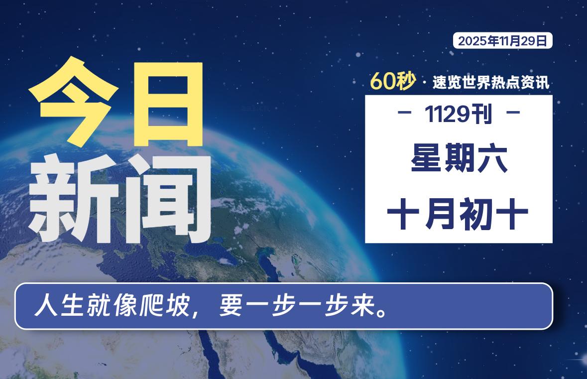 11月29日，星期六, 每天60秒读懂全世界！