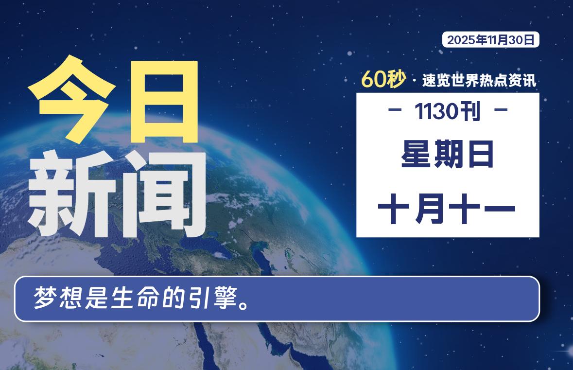 11月30日，星期日, 每天60秒读懂全世界！-识趣者资源