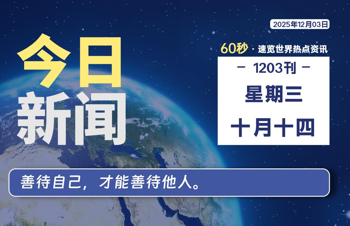 12月03日,星期三, 每天60秒读懂全世界!-识趣者资源