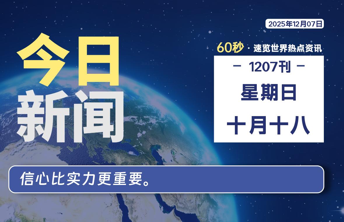 12月07日，星期日, 每天60秒读懂全世界！